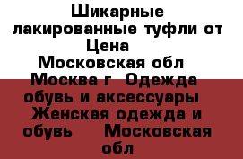 Шикарные лакированные туфли от Prada › Цена ­ 17 000 - Московская обл., Москва г. Одежда, обувь и аксессуары » Женская одежда и обувь   . Московская обл.